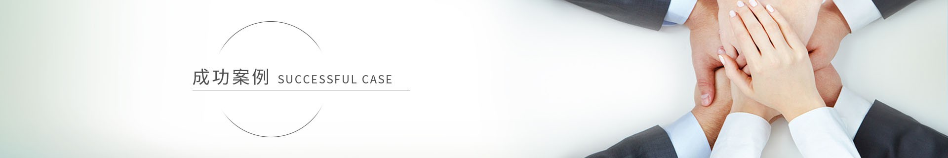 客户案例